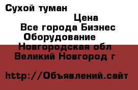 Сухой туман Thermal Fogger mini   OdorX(3.8l) › Цена ­ 45 000 - Все города Бизнес » Оборудование   . Новгородская обл.,Великий Новгород г.